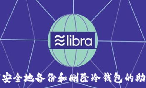   
如何安全地备份和删除冷钱包的助记词