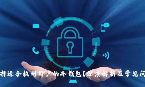如何选择适合杭州用户的冷钱包？深度解析及常见问题解答
