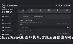 如何通过JavaScript连接TP钱包，实现区块链应用的