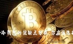 Ledger冷钱包的优缺点分析：你应该选择它吗？