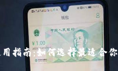 冷钱包使用指南：如何选择最适合你的冷钱包