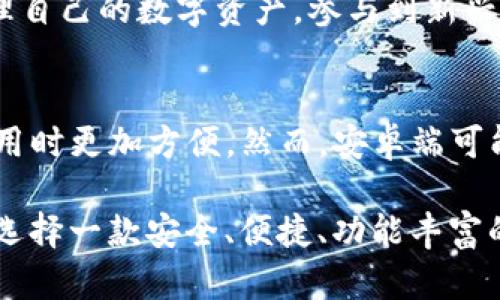   完整指南：如何在苹果端使用TP钱包和最佳实践 / 

 guanjianci TP钱包, 苹果端, 数字货币, 钱包使用技巧 /guanjianci 

随着区块链技术的发展，越来越多的人开始接触和使用各种数字货币。在这个过程中，数字钱包的选择变得尤为重要。TP钱包作为一款多功能的数字货币钱包，得到了广泛的关注。尤其是在苹果设备上，TP钱包的使用体验和功能设置引起了很多用户的好奇。本文将全面分析TP钱包在苹果端的使用，包括如何下载、设置、使用和注意事项等。

一、什么是TP钱包？
TP钱包是一款功能强大的数字货币钱包，支持多种主流的数字货币交易、存储和管理。它不仅支持比特币、以太坊等常见币种，还增加了对DeFi和NFT的支持，使用户可以在一个平台上完成多种管理操作。TP钱包的用户界面友好，操作简单，十分适合新手用户。此外，它还提供了多重安全机制，确保用户的资产安全。

二、如何在苹果端下载和安装TP钱包
1. 打开App Store：首先，在你的苹果设备上找到并打开App Store。
2. 搜索TP钱包：在App Store的搜索框中输入“TP钱包”，点击搜索按钮。
3. 下载应用：在搜索结果中找到TP钱包应用，点击“获取”按钮进行下载。下载完成后，应用会自动安装到你的设备上。
4. 注册账户：打开TP钱包应用，按照提示完成账户注册。你需要设置一个安全密码，并备份助记词，这是确保你资产安全的关键。

三、TP钱包的主要功能
TP钱包的功能丰富，主要包括以下几个方面：
1. **多币种支持**：支持多种主流数字货币，用户可以在同一个钱包中进行资产管理，提升使用效率。
2. **去中心化交易**：TP钱包内置了去中心化交易所（DEX），用户可以直接在钱包中进行数字货币的交易，无需提现到其他平台。
3. **DeFi功能**：用户可以通过TP钱包参与各类DeFi项目，如流动性挖矿、借贷等，获取收益。
4. **NFT支持**：TP钱包允许用户管理和交易NFT（非同质化代币），用户可以在钱包中查看自己拥有的NFT，并在市场上进行交易。

四、TP钱包的安全性分析
安全性是数字资产管理中最重要的因素之一。TP钱包在安全性方面做了很多努力：
1. **助记词备份**：在注册过程中，TP钱包会生成一个助记词，用户应妥善保管，丢失助记词将无法找回资产。
2. **密码保护**：用户在登录钱包时需要输入安全密码，增加了账户的安全性。
3. **生物识别登录**：苹果设备支持指纹或面部识别，可以增强钱包的安全性。


五、在TP钱包中转账的步骤和注意事项
在TP钱包中进行转账非常简单，但用户仍需注意以下几点：
1. **选择币种**：在转账前，确保选择的是正确的币种，并确认目标地址的准确性。
2. **手续费设置**：转账时需支付一部分手续费。根据网络拥堵程度，手续费可能会有所不同。
3. **确认信息**：在点击确认转账前，再次仔细检查收款地址、金额及手续费设置。

六、常见问题解答
在使用TP钱包的过程中，用户可能会遇到一些常见问题，以下是五个相关问题的详细解答：

问题一：TP钱包支持哪些数字货币？
TP钱包支持的数字货币种类非常丰富，包括但不限于比特币、以太坊、Ripple、莱特币等主流币种。此外，它还支持许多小众的加密货币和DeFi代币。用户可以通过TP钱包方便地管理和交易这些币种，而不需要在多个平台间切换。

问题二：如何保障使用TP钱包时的账户安全？
在使用TP钱包时，保障账户安全的措施包括：
1. **密保措施**：在注册时设置复杂的密码，并启用双重身份验证，增加安全性。
2. **定期更新**：定期更换你的密码，并关注APP的更新，卸载不常用的应用，减少潜在风险。
3. **谨慎分享信息**：切勿将助记词、密码等任何账户信息泄露给他人，保护私钥是确保你资金安全的关键。

问题三：使用TP钱包的去中心化交易有哪些优势？
去中心化交易的优势主要体现在：
1. **更高的隐私性**：用户在进行交易时无需提供个人信息，交易更为匿名。
2. **不受限制的市场接入**：用户可以随时随地访问市场，无需第三方的干预。
3. **更低的交易费用**：去中心化交易通常收取的费用较低，用户可以节省更多的交易成本。

问题四：TP钱包是否支持NFT交易？
是的，TP钱包支持NFT的交易和管理。用户可以直接在钱包中查看自己拥有的NFT，并参与市场交易。它为用户提供了一个方便的平台，使他们能够轻松管理自己的数字资产，参与到新兴的NFT市场中。

问题五：苹果端的TP钱包和安卓端有什么区别？
苹果端的TP钱包与安卓端的核心功能基本一致，但在用户界面和体验上可能有所不同。例如，苹果端的TP钱包更好地集成了生物识别功能，使得用户在使用时更加方便。然而，安卓端可能支持更多的自定义选项，用户可以更灵活地调整界面和功能设置。无论是哪个平台，用户都可以享受到TP钱包便捷、安全的数字资产管理体验。

通过以上内容，我们对TP钱包在苹果端的使用进行了全面的介绍，希望能帮助到还在犹豫是否使用此款产品的用户。在数字货币市场越来越火热的今天，选择一款安全、便捷、功能丰富的数字钱包显得尤为重要，而TP钱包正是这样的优质工具。无论是新手还是经验丰富的用户，TP钱包都能给你带来良好的使用体验。