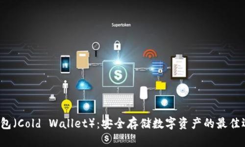 冷钱包（Cold Wallet）：安全存储数字资产的最佳选择？