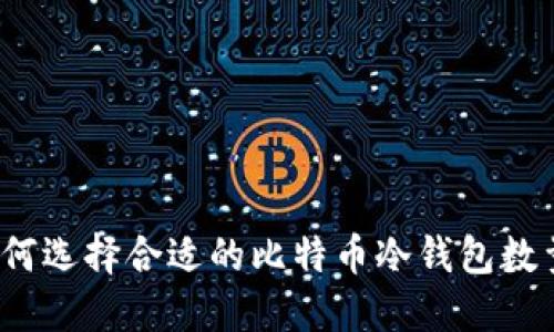 如何选择合适的比特币冷钱包数量？