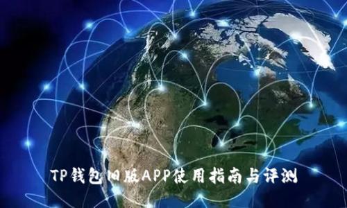 TP钱包旧版APP使用指南与评测