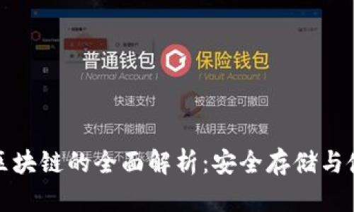 冷钱包区块链的全面解析：安全存储与使用价值