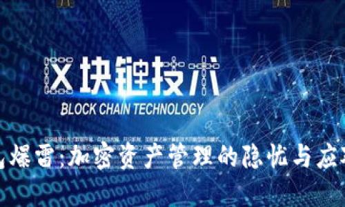 TP钱包爆雷：加密资产管理的隐忧与应对策略