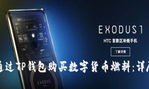 如何通过TP钱包购买数字货币燃料：详尽指南