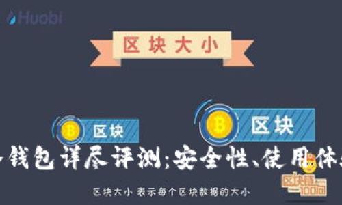 BitPie刀锋冷钱包详尽评测：安全性、使用体验与未来展望