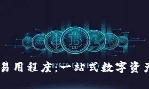 多链钱包的易用程度：一站式数字资产管理的未来