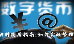 TP钱包燃料使用指南：如何高效管理和燃料？