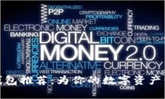 平价冷钱包推荐：为你的数字资产保驾护航