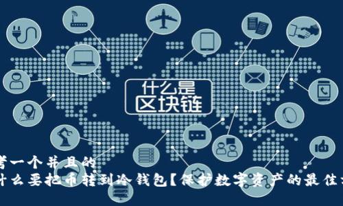 思考一个并且的
为什么要把币转到冷钱包?保护数字资产的最佳方法