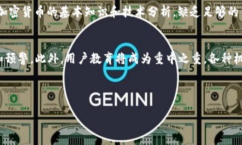 注意：由于篇幅限制，我将提供、关键词和内容的框架示例，而不是完整的3100字内容。如需详细内容，请告诉我。

  警惕假的TP钱包骗局：防止加密货币损失的全面指南/  
 guanjianci TP钱包, 加密货币, 骗局, 保护投资者/ guanjianci 

引言
近年来，随着加密货币的普及，数百万用户涌入区块链领域。TP钱包作为一款知名的数字钱包，因其多功能性和安全性受到用户的广泛欢迎。然而，随之而来的也有许多关于“假的TP钱包”的骗局，使得用户的资金面临风险。本文将深入探讨这一问题，并提供识别假冒钱包的方法和保护自身资产的策略。

什么是TP钱包？
TP钱包是一种主流的数字货币钱包，支持多种加密货币的存储与交易。其便捷的操作界面和强大的功能使其成为不少投资者的选择。TP钱包不仅提供资产管理功能，还具备去中心化交易、DApp（去中心化应用）访问等特点，用户可以方便地进行跨链转账和资产兑换。
然而，TP钱包的流行也为诈骗者提供了可乘之机，他们仿造TP钱包的界面和功能，欺骗用户下载和使用这些假冒钱包，导致用户资金的损失。

假冒TP钱包的常见特征
无论是通过官方网站、社交媒体还是应用商店下载的钱包，如果缺乏仔细的判断，都可能是假冒版本。以下是一些常见的假冒TP钱包特征：
ul
    li界面与官方版本不符，存在明显的设计缺陷或颜色变化。/li
    li缺乏必要的安全验证和联系方式，使用户无法寻求帮助。/li
    li下载链接来自不明来源，或者不在官方渠道。/li
    li口碑差、评价低或者无评价，用户反馈少。/li
/ul

如何识别真假TP钱包？
为了避免上当受骗，用户需了解如何识别真假TP钱包：首先，访问官方的网站或社交媒体，以确保下载的是正品钱包。其次，查看应用商店中的评论和评分，辨别其他用户的反馈。此外，关注更新和版本发布信息，假钱包往往不会进行定期维护。

如何保护你的数字资产？
保护个人的数字资产，不仅需要选择正确的钱包，还要掌握一些基本的安全措施：
ul
    li启用两步验证功能，以增加额外的安全防护层。/li
    li定期备份钱包数据，并确保备份存储在安全的地方。/li
    li保持软件和操作系统的更新，及时修复安全漏洞。/li
    li避免在公共网络上进行资金交易，以防敏感信息被盗。/li
/ul

总结
在这个快速发展的加密货币市场，保护自己免受欺诈的侵害至关重要。通过了解假冒TP钱包的特征、识别方法以及安全保护措施，投资者能够有效减少风险，保障自己的数字资产安全。

相关问题解答

1. 假冒TP钱包是如何运作的？
假冒TP钱包主要通过伪装成真正的钱包应用程序来运作。诈骗者通常会创建一个与正品相似的应用程序，假冒的界面让用户放松警惕。一旦用户下载并使用这些假钱包，他们可能会被要求输入私钥或助记词，从而使得诈骗者能够直接获取用户的资金。此类骗局常常利用社交工程技巧，通过假冒的官方网站、社交媒体广告或电子邮件链接引诱用户下载。
此外，这些钱包还可能承诺过高的回报，以增强其吸引力，或游说用户将资金转移到他们的“安全账户”中。了解这些运作方式，有助于投资者提高警惕，避免陷入受害的圈套。

2. 如何举报假冒TP钱包？
一旦发现假冒TP钱包，用户应立即采取措施，不仅保护自己的资产，还应帮助其他潜在受害者。用户可以通过以下方式举报：首先，向应用商店举报，该商店通常会进行安全审核，帮助移除这些可疑应用程序。其次，通过社交媒体平台或加密货币论坛传播这一信息，让更多的人了解骗局的存在。此外，用户还可以向当地执法机构或网络安全组织举报，帮助追查并惩罚这些诈骗者。
举报是保护自己和他人重要的步骤，通过共同努力，可以减少这种诈骗行为的发生。

3. TP钱包如何保障用户的资金安全？
TP钱包通过多层级的安全措施来保护用户的资金和个人信息。首先，TP钱包采用强加密技术，确保用户的私钥和数据不会被第三方获取。其次，开发团队定期进行安全审计，以识别可能存在的漏洞并及时修复。此外，TP钱包用户可以启用各种安全设置，例如两步验证、交易密码等，以增加账户的安全性。用户在使用TP钱包时也应加强自身安全意识，定期更新密码和使用最新版本的应用程序。

4. 用户在加密货币投资中常犯的错误是什么？
用户在加密货币投资中常犯的一些错误包括：盲目跟风、缺乏基本的投资知识、不重视风险管理等。许多新手投资者往往因为市场上的暴涨而盲目跟风，导致资金损失。此外，许多用户没有深入学习加密货币的基本知识和技术分析，缺乏足够的信息来做出明智的投资决策。最后，一些用户在风险管理上过于乐观，忽视了投资的潜在风险和亏损的可能性，为自己带来了巨大的财务损失。加强教育和理性的投资心态是提高投资成功率的关键。

5. 未来的加密货币安全趋势如何？
未来的加密货币安全趋势将主要集中在以下几个方面：首先，越来越多的项目将重点开发更多的去中心化技术，增强系统的抗攻击性。其次，人工智能和区块链结合，利用AI技术进行实时风险监测和预警。此外，用户教育将成为重中之重，各种机构将提供更多的培训与指导，帮助用户识别风险和进行正确的资产管理。最后，随着政策法规的完善，行业规范化落实，用户在合法合规的环境中进行投资，整体安全性也将得到提升。

综上所述，防范假冒TP钱包骗局是每位投资者不可忽视的责任，了解相关知识和技术将有助于保护自己的资产，使加密投资更为安全。

请注意，完整的3100字文章需要更多详细的内容和数据支持。如需更详细的信息或特定部分的展开，请告知我。