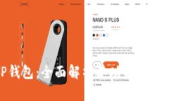 TP钱包：全面解析其功能与优势