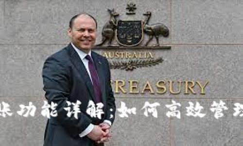 tp钱包自动转账功能详解：如何高效管理你的数字资产