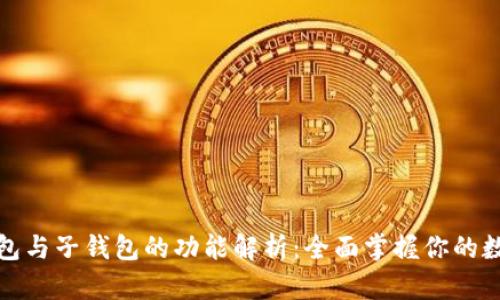 TP钱包母钱包与子钱包的功能解析：全面掌握你的数字资产管理
