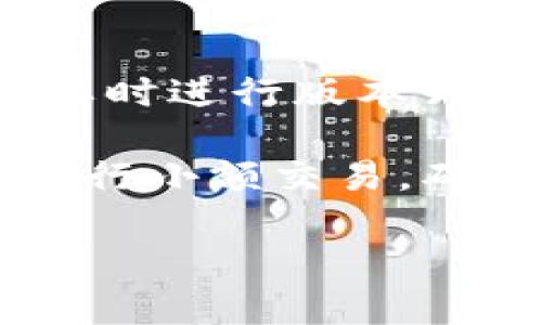 jiaotiTP钱包老版1.6.1：价值与风险并存的区块链钱包/jiaoti
TP钱包, 区块链钱包, 旧版钱包, 数字货币/guanjianci

在当今数字货币日益盛行的时代，钱包的选择成为了投资者和用户关注的焦点。TP钱包作为一款广受欢迎的区块链钱包，其各个版本都在不断更新，满足用户对安全、便捷、高效的需求。本文将重点探讨TP钱包老版1.6.1的相关信息，包括其功能特点、使用体验、与新版本的对比以及面临的风险等方面。

TP钱包老版1.6.1的功能特点
TP钱包老版1.6.1拥有多种功能，使得用户能够便捷地管理自己的数字资产。首先，它支持多种主流数字货币的存储与管理，包括比特币、以太坊等。此外，该版本支持用户的资产多币种转换功能，方便用户根据市场走势随时调整自己的投资组合。

其次，TP钱包老版1.6.1的界面设计相对简洁易用，用户可以通过明了的操作流程轻松完成交易。即使是刚入门的用户，也能够快速上手，完成资产的转移和交换。

再者，安全性也是TP钱包老版1.6.1的一大亮点。其采用了多重加密技术，保障用户资产的安全。此外，该版本还提供了私钥的备份和导出功能，用户可以将自己的私钥存储在安全的位置，降低资产被盗的风险。

TP钱包老版1.6.1的使用体验
使用TP钱包老版1.6.1的用户普遍反馈体验较好。界面友好、操作便捷，使得用户能够快速进行交易和管理资产。而在交易速率方面，该版本也实现了一定的，用户的转账等操作在网络繁忙的情况下仍能够保持相对较快的效率。

然而，也有用户指出，在使用过程中遇到了一些小问题，例如交易确认速度偶尔较慢、在切换不同币种时会出现卡顿现象等。尽管如此，整体使用效果仍然令人满意。

与新版本的对比
相较于TP钱包的新版本，老版1.6.1在某些功能上显得稍显不足。新版本在用户体验、功能扩展性以及安全性等方面都进行了较大的改进。例如，新版本支持更丰富的DeFi应用，能够满足用户对数字资产管理的更高需求。

此外，用户界面的新版本采用了更为现代化的设计，常用功能一目了然，使得新手用户的上手难度进一步降低。而在安全性方面，新版引入了更为先进的加密技术，可以更好地防范潜在的安全威胁。

面临的风险
尽管TP钱包老版1.6.1有着稳定的用户基础，但仍然面临一些风险。随着数字货币交易量的不断增加，市场环境的变化使得老版本的钱包可能会被后续更新的软件遗弃，这可能造成兼容性问题。

此外，老版本由于缺乏新版本的持续更新，可能面临一些安全漏洞，用户的资产安全将受到威胁。特别是对于使用频繁的用户，升级到新版本是维护资产安全的重要措施。

相关问题探讨

1. TP钱包老版1.6.1适合哪些类型的用户？
TP钱包老版1.6.1适合对数字货币有基础了解的用户以及那些更倾向于使用熟悉界面的老用户。对于初学者而言，尽管操作相对简单，但建议在掌握基本的区块链知识后再进行使用。

具体而言，对于只想进行简单的资产管理，而不追求高频交易和复杂操作的用户，TP钱包老版1.6.1是一个不错的选择。此外，那些对安全性有较高要求的用户同样可以考虑使用该版本，因为它提供了完善的私钥管理机制。

2. TP钱包老版与新版本的差异对用户影响？
TP钱包的新版引入了许多创新和功能扩展，这显然会对用户产生影响。首先，用户在使用新版本时，能够获得更加流畅和优秀的体验，比如更快的交易确认和更好的多币种管理功能。

此外，新版本增加了对DeFi项目的支持，用户可以直接在钱包中进行链上操作，参与更多的去中心化金融市场，这为用户的投资带来了更多的灵活性。而老版用户如果不及时跟进更新，可能会失去相关的投资机会和收益。

3. 如何备份和恢复老版TP钱包中的资产？
备份和恢复TP钱包老版1.6.1资产的过程相对简单。用户首先需要在钱包中找到私钥备份或者助记词备份的功能。具体操作步骤一般如下：

首先，打开TP钱包，进入“设置”，然后选择“安全”，找到“备份私钥/助记词”选项，按照提示进行备份。在这个过程中，确保将备份信息记录在一个安全且不易被他人获取的位置，如纸质文档或者安全的数字存储空间。

至于恢复资产，如果用户需要重新安装钱包，则可以通过选择“恢复钱包”选项，输入之前备份的私钥或助记词完成恢复。需要特别注意的是，任何泄露这些信息的行为都可能导致资产的丢失，因此在保管此类敏感信息时务必小心。

4. TP钱包老版是否存在安全隐患？
TP钱包老版1.6.1存在一定的安全隐患，尤其是在技术更新和网络环境快速演变的背景下。由于该版本可能不再定期更新，安全漏洞可能随时被黑客利用。因此，用户的资产安全风险在增加。

此外，用户的操作习惯也可能带来风险。如果用户在下载钱包或访问交易所时不仔细甄别来源，便可能下载到含有恶意软件的伪造软件，从而导致资产被盗。为此，用户应当时刻保持警惕，确保仅从官方网站或可信任的商店下载应用。

5. TP钱包老版1.6.1的升级建议有哪些？
对于使用TP钱包老版1.6.1的用户，建议及时关注新版本的推出和相关功能的更新。用户可定期访问官方网站或社区了解最新动态，并在有必要时进行版本升级。

在升级时，用户应当提前备份自己的资产，并确认已经记录下私钥或助记词，以防在更新过程中出现意外。此外，在新版本发布后，可以先尝试进行小额交易，确保一切正常后再进行大额交易。

综上所述，TP钱包老版1.6.1在安全性与功能性方面具备一定特点，但用户仍需关注其升级情况，以确保其资产的安全与有效管理。