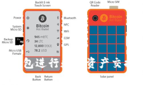 如何使用TP钱包进行数字资产交换的完整指南