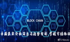 币圈最新价格消息与趋势分析，掌握市场脉动