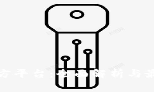 波币官方平台：全面解析与最新动态