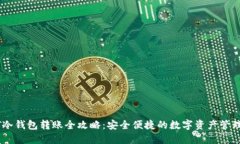 USDT冷钱包转账全攻略：安全便捷的数字资产管理
