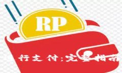 如何使用虚拟币进行支付：完整指南与常见问题