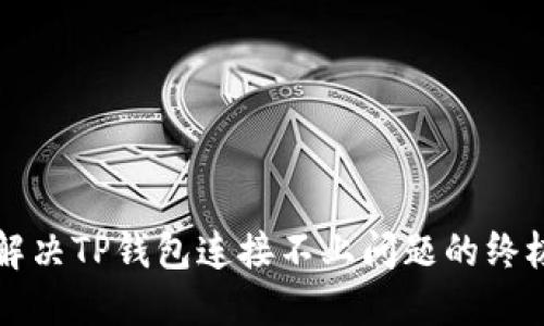 如何解决TP钱包连接不上问题的终极指南