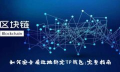 如何安全有效地绑定TP钱包：完整指南