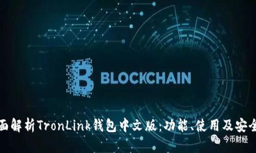 全面解析TronLink钱包中文版：功能、使用及安全性