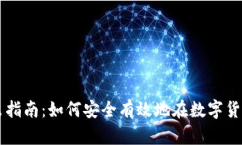 TP钱包卖出指南：如何安全有效地在数字货币市场交易