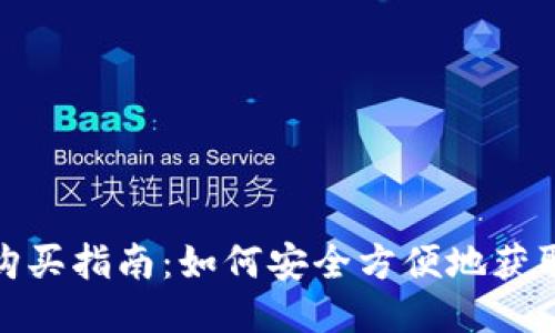 USDT购买指南：如何安全方便地获取USDT