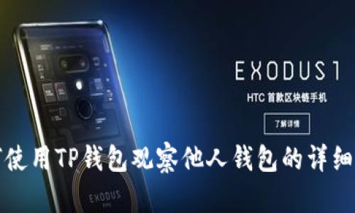 如何使用TP钱包观察他人钱包的详细指南