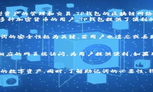 biao ti注册TP钱包的详细流程及常见问题解析/biao ti

TP钱包, 加密货币钱包, 数字资产管理, 注册流程/guanjianci

随着区块链技术的不断发展，加密货币的使用也逐渐普及，为了安全地存储和管理数字资产，用户需要选择一个靠谱的加密货币钱包。其中，TP钱包因其良好的用户体验和多样化的功能，受到越来越多用户的青睐。本文将详细介绍TP钱包的注册流程，并解答用户在注册过程中常见的问题。

一、TP钱包概述
TP钱包是一款基于区块链技术的数字资产管理工具，支持多种主流加密货币。其简洁的界面设计和便捷的操作流程，使得即便是区块链新手也能轻松上手。此外，TP钱包还拥有安全性强、交易速度快等特点，是当前市场上比较受欢迎的数字钱包之一。

二、TP钱包的注册流程
注册TP钱包的过程相对简单，具体步骤如下：

h41. 下载TP钱包应用/h4
用户可以在应用商店（如Apple App Store或Google Play Store）中搜索“TP钱包”并下载应用。由于TP钱包同时支持安卓和苹果系统，用户可以根据自己的设备选择合适的版本下载。

h42. 打开TP钱包应用/h4
下载完成后，打开TP钱包应用，用户将看到一个简洁的欢迎界面。在此界面，用户可以选择“开始”或“注册”选项来进行账户注册。

h43. 创建账户/h4
在注册过程中，系统会要求用户设置一个强密码。这个密码将用于以后登录钱包，建议用户使用字母、数字及特殊字符的组合，以提高安全性。输入好密码后，用户需要再次确认输入的密码。

h44. 备份助记词/h4
成功创建账户后，TP钱包会为用户生成一组助记词。这组助记词是恢复钱包和保管资产的重要凭证，用户必须妥善保存，不可遗忘或泄露给他人。TP钱包会提示用户将助记词写下并储存，确保安全。

h45. 完成注册/h4
备份助记词后，用户按照系统提示完成注册流程。这一步通常会有简短的操作说明，用户可根据提示进行操作。注册完成后，用户可以使用新创建的账户登录TP钱包。

三、注册TP钱包时常见问题解答

h4问题一：为什么需要助记词？/h4
助记词是加密货币钱包的重要组成部分，用于恢复账户和管理资产。每个钱包的助记词都是唯一的，它与用户的私钥绑定，用户如果丢失助记词，就无法恢复账户，可能会导致资产的永久丢失。因此，用户在注册TP钱包时，务必妥善保存助记词，甚至可以将其打印出来放在一个安全的地方。

h4问题二：如何确保TP钱包的安全性？/h4
TP钱包的安全性主要体现在多个方面，包括对私钥的管理、钱包地址的隐私性，以及备份助记词的安全性。用户在使用TP钱包时，可以采取以下措施提升安全性：
ul
  li设置强密码：确保钱包密码复杂多样，避免使用简单易猜的密码。/li
  li定期更新密码：定期更换密码可降低潜在风险。/li
  li开启双重认证：如果TP钱包支持双重认证功能，务必启用以增加安全层级。/li
  li安全备份助记词：将助记词储存于安全地方，不与他人分享。/li
/ul
此外，定期查看账户交易记录，监测异常活动，也能有效提升钱包的安全性。

h4问题三：TP钱包支持哪些加密货币？/h4
TP钱包支持多种主流的加密货币，包括但不限于比特币（BTC）、以太坊（ETH）、Ripple（XRP）等。用户可以在钱包内进行多类型资产的管理和交易，TP钱包的区块链网络支持多项资产和稳定币的转账。
钱包内的资产类型取决于使用的区块链版本与网络，可在TP钱包的官方网站或应用内查看最新支持的资产列表。对于持有多种加密货币的用户，TP钱包提供了便利的管理平台，不需在多个钱包间频繁切换。

h4问题四：如果忘记了TP钱包的密码，该怎么办？/h4
如果用户忘记了TP钱包的密码，通常无法直接找回。但通过助记词，用户可以重新创建一个新钱包并导入原账户。然而，助记词的安全性极为关键，若用户也遗忘或丢失助记词，则无法恢复资产。因此，建议用户在注册后立即备份助记词，并将其储存于安全地点。

h4问题五：TP钱包可以在哪些设备上使用？/h4
TP钱包同时支持安卓和iOS操作系统的移动设备，用户可以在智能手机和平板电脑上使用。此外，TP钱包的服务也可以通过相应的网页端访问，为用户提供便利。如果用户需要在多个设备之间同步钱包数据，务必确保使用同一账户登录，且保持网络连接顺畅。

四、总结
总之，注册TP钱包是一个简单且快速的过程，适合各类用户。通过上述步骤，用户可以轻松完成注册，并在TP钱包中管理自己的数字资产。同时，了解助记词的必要性、钱包的安全性和常见问题，有助于用户在使用过程中保护好自己的资产。希望本文能帮助您顺利完成TP钱包的注册及使用！ 

若您在使用TP钱包的过程中还有其他疑问，欢迎随时咨询相关的技术支持和社区论坛，让您的数字资产管理之旅更加顺畅！