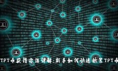 TPT币获得方法详解：新手如何快速积累TPT币
