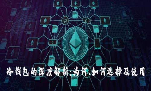 冷钱包的深度解析：为何、如何选择及使用