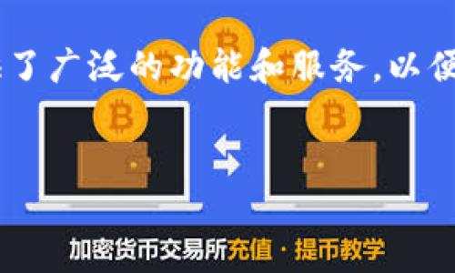 TP钱包的全称是“TokenPocket钱包”。它是一款支持多种区块链的数字货币钱包，提供了广泛的功能和服务，以便利用户管理和交易加密数字资产。下面是有关TP钱包的详细介绍，以及相关问题解答。

优质
全面了解TP钱包：功能、优势与使用方法