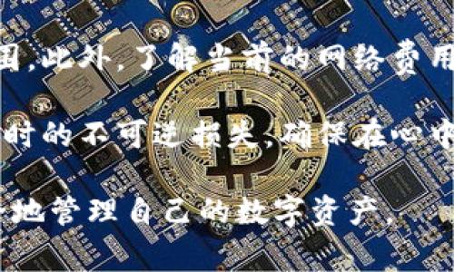   数字货币如何安全转入冷钱包：全面指导与常见问题解答 / 
 guanjianci 数字货币, 冷钱包, 钱包安全, 加密货币转移 /guanjianci 

## 什么是冷钱包？

冷钱包是一种离线存储数字货币的方式，主要用于提高安全性。与热钱包（在线钱包）相比，冷钱包不与互联网连接，因此更不容易受到黑客攻击和恶意软件的影响。冷钱包通常有几种形式，包括纸钱包、硬件钱包和离线软件钱包。

在当今数字货币市场中安全性是一个重要的问题。随着黑客攻击和诈骗事件的增多，越来越多的投资者选择将其数字资产转入冷钱包，以确保其资产的安全。冷钱包不仅能防止未经授权的访问，而且在用户需要进行长期投资时也非常实用。

## 为什么选择冷钱包？

选择冷钱包的主要原因之一是安全性。冷钱包的离线特性使其不会受到网络攻击的威胁。对于长期持有的资产，冷钱包提供了物理控制和持有资产的优势。此外，冷钱包能够有效防止由于疏忽造成的资产损失，如在热钱包中遗失或被盗。

其次，冷钱包也具有方便性。当用户需要转移资产时，冷钱包能够让用户完全控制自己的密钥，减少依赖第三方的风险。总之，冷钱包是保护数字资产的重要工具，尤其是对那些长期持有或转投资于加密货币的用户而言。

## 如何将数字货币转入冷钱包？

将数字货币转入冷钱包的过程虽然不复杂，但需要谨慎操作。以下是将数字货币转入冷钱包的步骤：

### 第一步：准备冷钱包

首先，选择适合自己的冷钱包。硬件钱包，比如Ledger Nano S/X或Trezor，都是不错的选择。如果选择纸钱包，要确保生成过程在完全安全的环境中进行，以提高安全性。

对于硬件钱包，用户需要按照说明进行安装，下载相关应用，并确保固件是最新版本。对于纸钱包，用户可以使用安全的方式生成地址并打印出来。在这个过程中，务必保护好你的私钥和助记词，不要泄露给任何人。

### 第二步：连接热钱包

下一步是将数字货币从热钱包（比如交易所或者在线钱包）转入冷钱包。首先需登录你的热钱包账户，并确认你要转移的资产和数量。

在你的热钱包中，找到“发送”按钮，输入冷钱包的接收地址，确保地址正确无误。通常，热钱包会提供一个二维码，方便用户扫描填写地址。

### 第三步：验证交易

完成转账请求后，确保在热钱包中查看交易的状态，确认转账是成功的。同时在冷钱包中检查是否收到转账。交易所通常需要时间进行确认，确认过程中请保持耐心。

### 第四步：妥善管理冷钱包

最后一步是妥善保管冷钱包的相关信息，比如私钥、助记词等。对于硬件钱包，建议将其存储在安全且干燥的地方，避免丢失或损坏。对于纸钱包，用户也应当以适当的方式存储，确保其不被意外毁坏或丢失。

## 常见问题

### 问题1：冷钱包与热钱包的区别是什么？

冷钱包与热钱包的区别

冷钱包和热钱包之间的主要区别在于存储方式及安全性。冷钱包是离线存储的数字钱包，透过物理媒体（如硬件、纸张等）来保存加密货币的私钥。而热钱包则是在线存储的，通常是存储在你电脑或手机的应用程序中。

安全性方面，由于热钱包与网络相连，受到黑客攻击的可能性较大，尤其是当用户存储大量资产时。而冷钱包因其离线特性，极大地降低了线上风险，因此更安全。

一般来说，热钱包适合于日常交易和频繁使用，而冷钱包适合长期保管大量资产，使得用户可以在风险与便捷之间取得平衡。

### 问题2：纸钱包如何安全生成？

安全生成纸钱包的步骤

纸钱包是最基本的冷钱包形式之一，但其安全性高度依赖于生成过程。为确保安全，用户必须采取以下步骤：

首先，选择一个可靠的纸钱包生成器，且在完全离线的环境下进行操作。可以下载生成器并在未连接网络的计算机上使用。生成过程包括随机生成私钥和公钥，确保私钥的随机性和安全性。

其次，在生成后，不要将纸钱包保存在不安全的地方。可以考虑将其打印出来并储存在安全的地方，如保险箱。同时避免在生成纸钱包后立即连接互联网，这样可防止溯源及潜在的攻击。

最后，用户应当对纸钱包进行备份，可以考虑多份纸质副本并妥善保管，以防丢失。同时，确保其他人无法接触到这些信息，一旦私钥被泄露，数字货币将不复存在。

### 问题3：冷钱包的安全存储策略有哪些？

冷钱包的安全存储策略

存储冷钱包的策略主要围绕物理安全与信息安全两个方向：

首先，物理存储方面，用户应选择一个安全的地点，可能是防水、防火的保险箱等，不易被盗用或者意外损坏的地方。对于纸钱包，用户应避免将其放在容易撕毁的位置，确保在所有条件下它都能保持完整。

其次，在信息安全上，用户应妥善保管与冷钱包相关的所有辅助信息，包括助记词及私钥。在整个过程中，保持信息的机密性，避免在任何情况下与他人共享这些信息。

额外政策方面，用户应该考虑分散存储，例如把同一资产的私钥分开存储在不同地点。这样即便某一个备份损坏，无需担心整个资产的安全。

### 问题4：如何管理多个冷钱包？

管理多个冷钱包的策略

随着数字货币投资的增长，用户可能需要管理多个冷钱包以提高安全性。管理多个冷钱包的策略主要包括：

首先，分类储存。可以根据资产类型创建多个冷钱包，比如分开存储比特币和以太坊。这样做能够降低风险，确保在某一特定气候投资失误时不会影响到其他资产。

其次，使用冷钱包管理软件。许多工具可以有效管理冷钱包，确保用户能够查看每个钱包的余额和交易记录，以便更好地进行投资决策。

最后，定期检查和更新冷钱包的安全性。在环境改变时，要考虑对冷钱包的安全存储位置进行调整，确保数据不会被老化或损坏。同时进行资产检索，确保没有资产被遗忘在不同的钱包之中。

### 问题5：转账过程中常见的错误及如何避免？

转账过程中的常见错误及避免策略

在数字货币转账过程中，用户可能会犯一些常见错误，如地址填写错误、转账金额错误和网络费用不足等。

首先，地址填写错误是最常见的失误。用户在进行转账时，一定要仔细检查接收地址，确保其无误。可以通过扫描二维码的方式来避免手动输入时发生错误。

其次，转账金额的错误也是一大风险。确保在转账前验证金额与意图一致，同时未超过冷钱包的可接受范围。此外，了解当前的网络费用，确保在转账无障碍的同时避免因费用过低导致的延迟确认。

最后，建议在进行大额转账前，可以尝试少量转账进行测试，以确认转账流程无误。这能有效避免大额转账时的不可逆损失。确保在心中建立一套完整的检查清单，有助于减少错误率。 

通过以上分析，我们可以全面理解数字货币转入冷钱包的流程与注意事项，希望每位投资者都能更加安全地管理自己的数字资产。