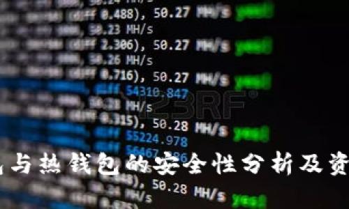 USDT冷钱包与热钱包的安全性分析及资金回流机制