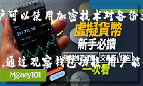   tp冷钱包观察钱包详细教程 / 
 guanjianci tp冷钱包,冷钱包教程,数字资产管理,区块链安全,加密货币 /guanjianci 

随着加密货币的普及，越来越多的人开始关注如何安全地存储和管理他们的数字资产。tp冷钱包以其强大的安全性和便利性，成为了许多用户的首选。本文将深度探讨tp冷钱包的观察钱包功能，以及如何有效使用这一功能进行数字资产的管理。

什么是tp冷钱包？
tp冷钱包是一种离线存储数字资产的方法，它与互联网隔离，保护用户的资产免受黑客攻击和网络威胁。与热钱包相对，这种冷钱包保存了私钥，并且不易受到恶意侵害。用户只需在需要时将冷钱包连接到网络进行交易，极大提高了安全性。

观察钱包的概念和意义
观察钱包，是指用户无需拥有该钱包的私钥，通过公共地址对钱包内的余额、交易记录进行检查和监控。这一功能适合于那些希望在不暴露私钥的情况下监控其资产的用户。观察钱包能够在一定程度上防止私钥泄露，同时让用户随时掌握自己资产的动向。

tp冷钱包的设置步骤
设置tp冷钱包并进行观察钱包的创建非常简单。首先，用户需要下载并安装tp冷钱包的客户端软件，确保其来自官方渠道。安装完成后，用户可以创建一个新的冷钱包，并设置一个复杂的密码以增强安全性。创建完成后，用户将获得一个地址，这个地址就是观察钱包的重点。

如何使用观察钱包监控资产？
一旦创建观察钱包，用户可以使用该公共地址在区块链浏览器中查询钱包的交易记录和余额。只需输入公共地址，即可获取相关信息，而无需担心安全问题。这一过程简单快捷，用户能够随时查看自己的资产，保持信息灵通。

tp冷钱包的安全性优势
tp冷钱包最大的优势在于其物理隔离的特点，用户的私钥保存在离线状态，最小化黑客攻击的风险。同时，冷钱包通常会有备份机制，用户可以将钱包文件保存到不同的安全位置，从而防止数据丢失。通过合理的操作，用户可以极大地提高其数字资产的安全性。

如何确保冷钱包的安全？
为确保冷钱包的安全，用户应该定期更新钱包软件，使用强密码，并启用更多的安全功能，比如双因素认证。此外，重要信息的备份也不应忽视，用户可以将备份数据保存在不同的物理位置，以防意外情况发生。

常见问题解答
在使用tp冷钱包及观察钱包的过程中，用户可能会遇到一些常见问题。以下是一些与此相关的问题及其详细解答。

问题1: tp冷钱包与热钱包的区别是什么？
tp冷钱包（冷钱包）与热钱包的主要区别在于连接互联网的状态。冷钱包因其不连接互联网而具备更高的安全性，因此更加安全，适合长期存储数字资产。热钱包则由于方便、快速，适合频繁交易的用户。冷钱包适合长期投资，而热钱包更符合日常交易。

问题2: 如何选择tp冷钱包？
选择tp冷钱包时，用户应考虑几个关键因素，包括安全性、易用性、支持的数字资产种类以及社区反馈等。安全性是最重要的因素，因此用户应该选择知名的品牌和经过验证的产品，同时查看用户评价和社区反响。易用性方面，用户体验和界面设计也是重要考量。此外，选择一个支持多种数字资产的冷钱包，能够让用户在未来拥有更多的投资灵活性。

问题3: 观察钱包可以做哪些操作？
观察钱包的主要功能是监控资产余额和交易记录。用户可以在区块链浏览器中输入公共地址查看实时余额、交易趋势及交易历史。此外，用户无需担心私钥泄露，可以安全地查询自己的资产。虽然观察钱包不可以进行交易或资产转移，但提供了一个安全且简便的方法，使用户能够了解自己数字资产的周转情况，及时做出投资决策。

问题4: tp冷钱包是否支持所有数字货币？
tp冷钱包的支持数字货币类型主要取决于该钱包的设计和功能实现。一些冷钱包支持广泛的主流数字货币，如比特币、以太坊等，而另一些可能仅支持特定的币种。用户在选择冷钱包时，必须确认其支持的币种是否符合自己的需求。同时，用户也可以选择一些兼容性较高的多币种冷钱包，能够方便地管理不同类型的数字资产。

问题5: 如何避免冷钱包的丢失或损坏？
为避免冷钱包的丢失或损坏，用户可以采取多个备份措施。首先，即使是冷钱包，也建议定期将钱包文件备份到多个安全位置，比如外部硬盘、云存储等。其次，用户可以使用加密技术对备份文件进行加密，进一步增强安全性。此外，明确记住或妥善保管钱包的恢复助记词，这比备份文件更加关键，以防备份文件丢失或损坏。

总结
tp冷钱包作为一种安全可靠的存储方式，得到了越来越多用户的认可。与热钱包的便捷性相比，冷钱包以其高度安全的特性，让用户在管理数字资产时更为放心。通过观察钱包功能，用户能够保持对其资产的动态监控，提升管理的灵活性和安全性。希望本文对您了解和使用tp冷钱包有所帮助。