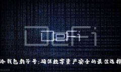 冷钱包豹子号：确保数字资产安全的最佳选择