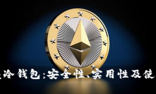 小贝壳冷钱包：安全性、实用性及使用指南