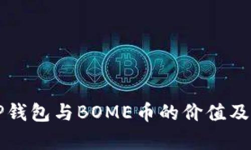 深入解析TP钱包与BOME币的价值及其应用前景