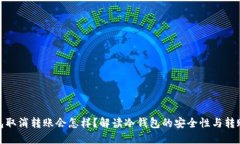 冷钱包取消转账会怎样？解读冷钱包的安全性与