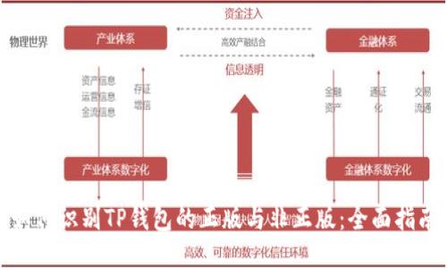 如何识别TP钱包的正版与非正版：全面指南