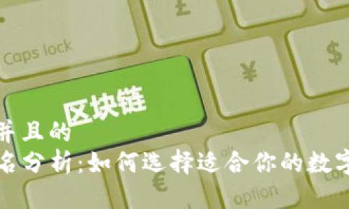 思考一个并且的  
TP钱包排名分析：如何选择适合你的数字货币钱包